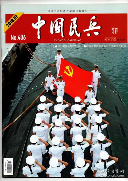 《中国民兵》2018年第7期(总第406期)