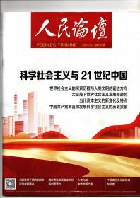 《人民论坛》2023.01（上） 总第752期【科学社会主义与21世纪中国】