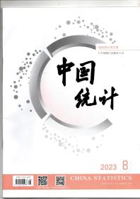《中国统计》2023年8期（总第500期）