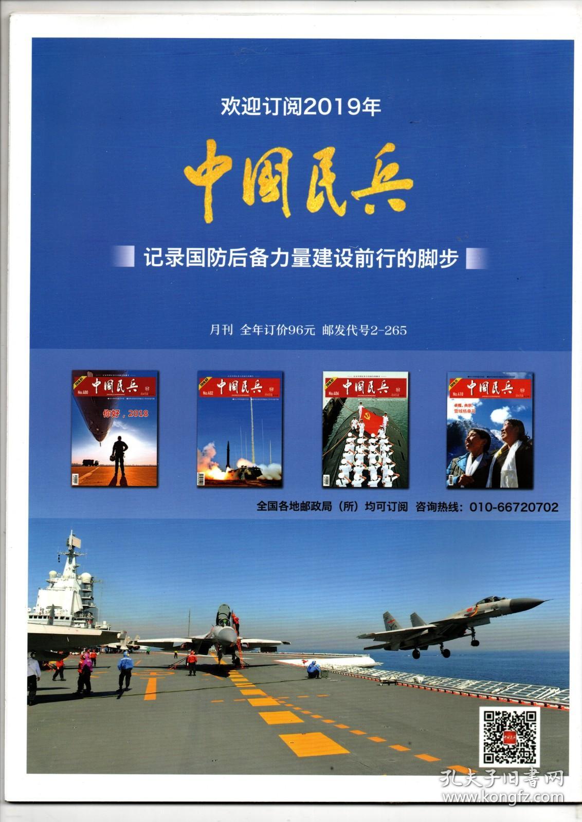 《中国民兵》2018年第12期(总第411期)_中国民兵杂志社_孔夫子旧书网