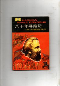 八十年寻路记一中国人是怎样找到马克思主义的（少年百科丛书）