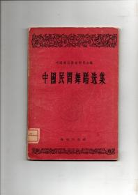 《中国民间舞蹈选集》（本书共收集了三个比较优秀的民间舞蹈：荷花舞、采茶扑蝶、跑驴）1954年艺术出版社印行