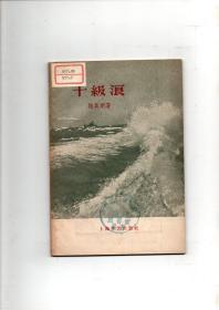 《十级浪》(海军战斗生活)1958年上海文艺出版社 陆其明著作