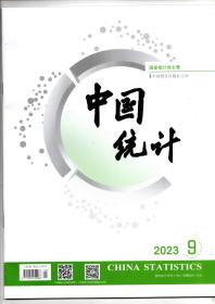 《中国统计》2023年9期（总第501期）