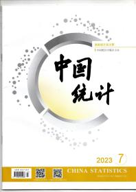 《中国统计》2023年7期（总第499期）