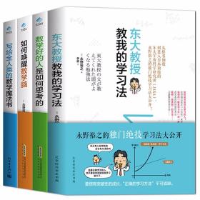 正版全新官方现货 日本数学思维法4册东大教授教我的学习法 如何唤醒数学脑 写给全人类的数学魔法书 数学好的人是如何思考的 数学辅导书籍