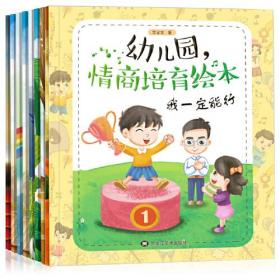 幼儿园，情商培育绘本(全8册)