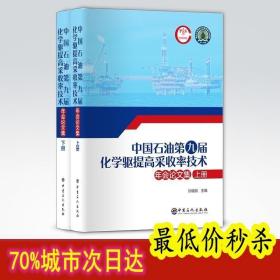 中国石油第九届化学驱提高采收率技术年会论文集