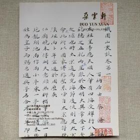 朵云轩 2015年秋季拍卖会 古籍碑帖专场