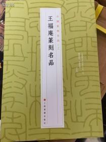 王福庵篆刻名品