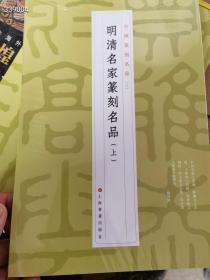 明清名家篆刻名品（上）
