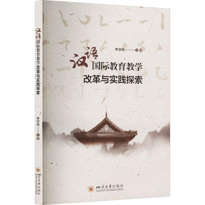 对外汉语教学改革研究：汉语国际教育教学改革与实践探索