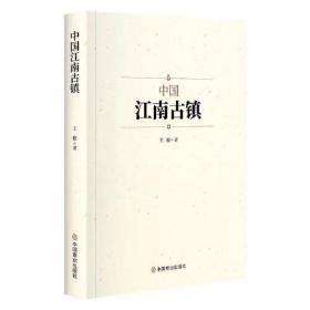 中国江南古镇。