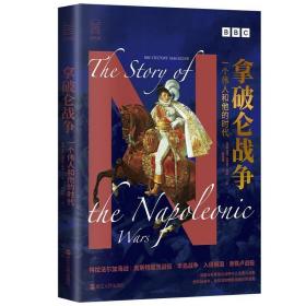 拿破侖戰爭：一個偉人和他的時代 9787213105760 /BBC《歷史》雜志