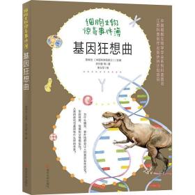 《基因狂想曲》（2022百班千人暑期書單 初二推薦閱讀） 9787305250903 /黃俊