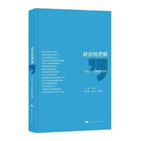 政治的逻辑 9787208140400 /王沪宁