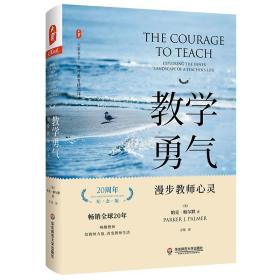 教学勇气：漫步教师心灵（20周年纪念版） 大夏书系 9787567593572