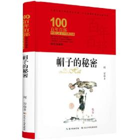 帽子的秘密 9787556092871