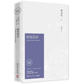 啼笑皆非（精装版）林语堂久负盛名之作
