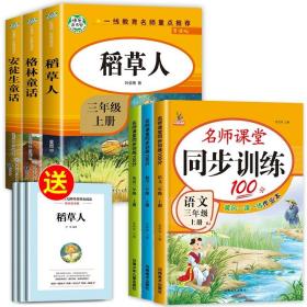 正版全新【全6册】三上读书吧＋语数英一课一练 全套3册稻草人书三年级安徒生童话格林童话全集叶圣陶上册必读的课外书阅读书籍3年级读物三上快乐读书吧人教版