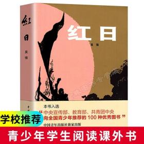 正版全新红日书籍 吴强著 中国青年出版社 初高中小学生青少年六七年级必读课外阅读 成长励志现当代青春文学革命小说素质教育优秀图书