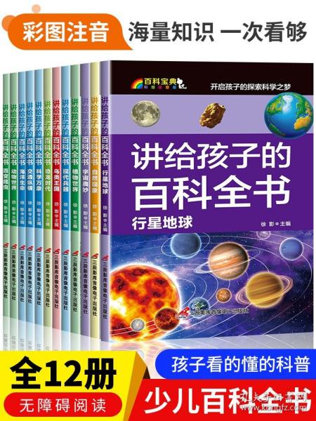 讲给孩子的百科全书 全12册 中国少年儿童科普百科  注音版 自然现象宇宙奥秘恐龙鸟类动植昆虫世界大百科 6-12岁二三四年级课外书
