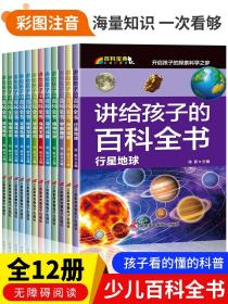 讲给孩子的百科全书 全12册 中国少年儿童科普百科  注音版 自然现象宇宙奥秘恐龙鸟类动植昆虫世界大百科 6-12岁二三四年级课外书