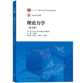 正版全新理论力学（第3版）  西北工业大学 理论力学 第3版第三版 高等教育出版社 高校工科力学机械航空航天航海土木水利动力能源专业理论力学教材