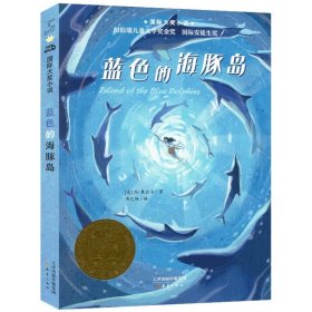 正版全新蓝色的海豚岛 屋顶上的小孩纽伯瑞国际大奖儿童文学小说系列全套集升级小学生三四五六年级课外阅读书籍目新蕾出版社中国大陆非注音