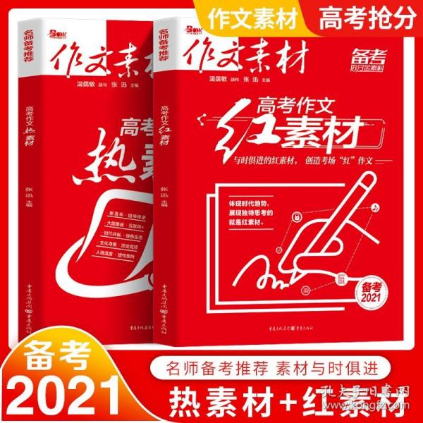 高考作文热素材（备考2022）（电商专版）