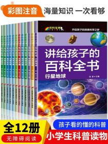讲给孩子的百科全书 全12册 中国少年儿童科普百科  注音版 自然现象宇宙奥秘恐龙鸟类动植昆虫世界大百科 6-12岁二三四年级课外书