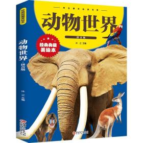 正版全新动物世界彩图拼音版少儿经典文库 少儿百科十万个为什么小学生绘本世界科普书籍少儿读物儿童故事书
