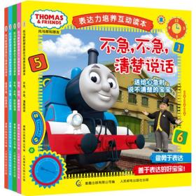 正版全新全5册托马斯和朋友表达力培养互动读本幼儿童情绪管理3-6岁宝宝不气好好说话表达力培养教辅读物卡通动漫故事出版说话语言启蒙绘本