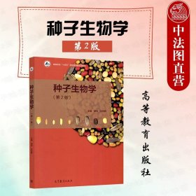 正版全新种子生物学 第2版 胡晋  植物学 第3版第三版 马炜梁 高等教育出版社 高校师范院校农林院校植物学大学本科考研教材 植物形态解剖 植物系统分类