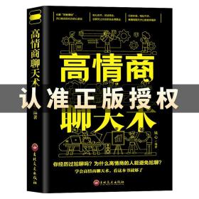 高情商聊天术授权,高情商聊天术：掌握沟通技巧，提升人际关系