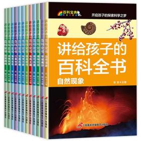 讲给孩子的百科全书 全12册 中国少年儿童科普百科  注音版 自然现象宇宙奥秘恐龙鸟类动植昆虫世界大百科 6-12岁二三四年级课外书