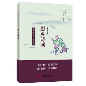 正版全新品读醉美思乡诗词 丁雪昭 中国言实出版社 9787517138884