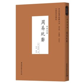 正版全新周易玩辞 （宋）项安世 中国社会科学出版社 9787520382298