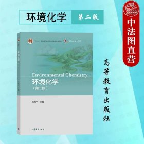 正版全新环境化学 第二版  环境化学 第二版第2版 朱利中 高等教育出版社 环境科学专业环境化学大学本科考研教材教程 环境保护工作者参考读物