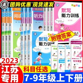 正版全新2023春 亮点给力 默写计算能力训练苏教译林 英语数学 初一初二初三上册下册全一册七八九789年级