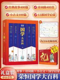 正版全新荣恒国学大百科国学经典书籍诵读全套完整版论语弟子规三字经故事书读本中小学生一二三四五六年级上册必背古诗词小古文100篇