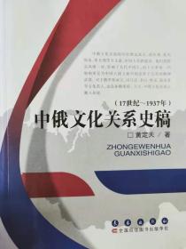 黄定天著：《中俄文化关系史稿（17世纪-1937年）》长春出版社2011年版