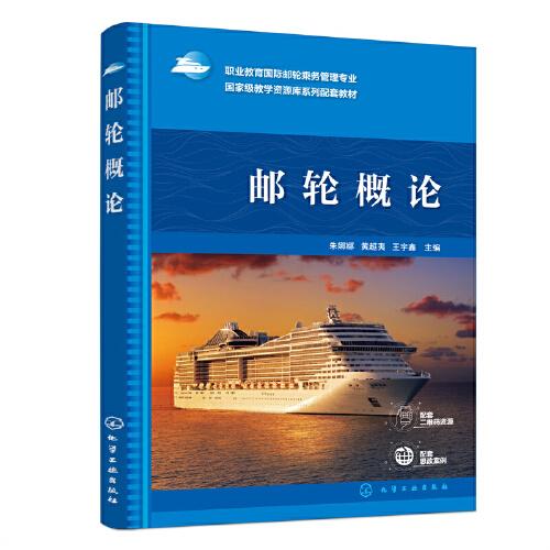 邮轮概论(朱娜娜)