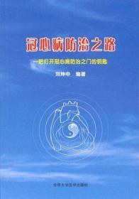 冠心病防治之路:一把打开冠心病防治之门的钥匙
