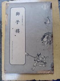 新雅七彩画片公司出版：水浒传连环画《狮子楼》