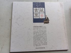荷使初访中国记 藏书票（一本12张全）