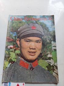 1966年12月  中国建设 英文版    有林