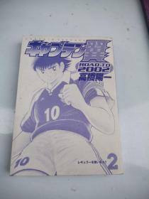 日文原版    足球小将    第2卷
