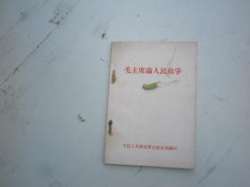 毛主席论人民战争