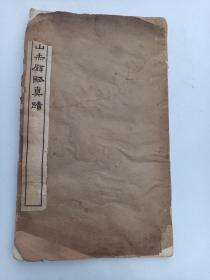 祝枝山赤壁赋真迹